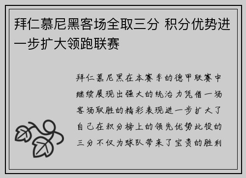拜仁慕尼黑客场全取三分 积分优势进一步扩大领跑联赛