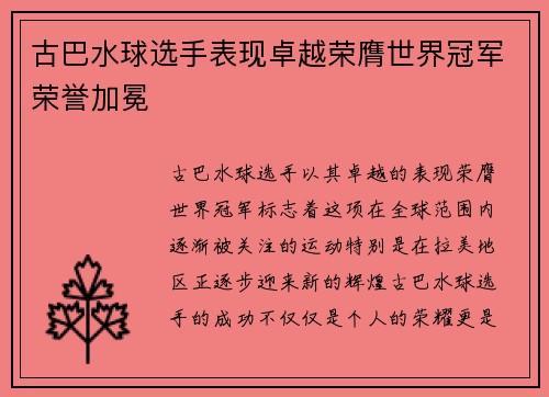 古巴水球选手表现卓越荣膺世界冠军荣誉加冕
