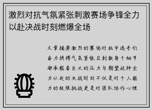 激烈对抗气氛紧张刺激赛场争锋全力以赴决战时刻燃爆全场