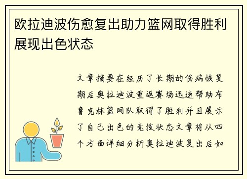 欧拉迪波伤愈复出助力篮网取得胜利展现出色状态