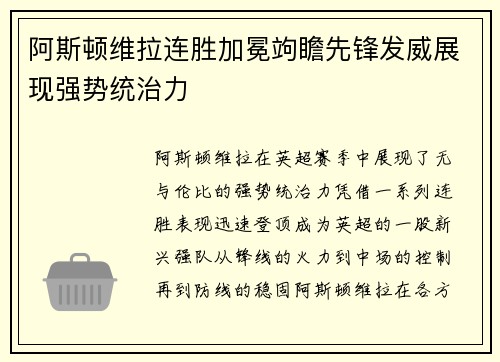 阿斯顿维拉连胜加冕竘瞻先锋发威展现强势统治力