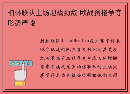 柏林联队主场迎战劲敌 欧战资格争夺形势严峻