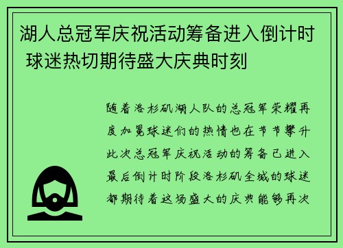 湖人总冠军庆祝活动筹备进入倒计时 球迷热切期待盛大庆典时刻