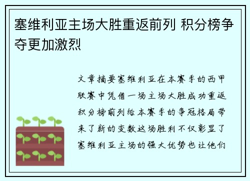 塞维利亚主场大胜重返前列 积分榜争夺更加激烈