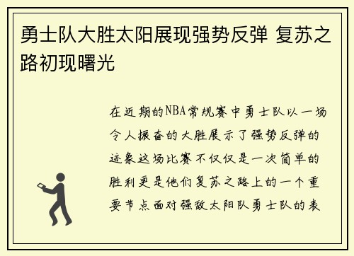 勇士队大胜太阳展现强势反弹 复苏之路初现曙光