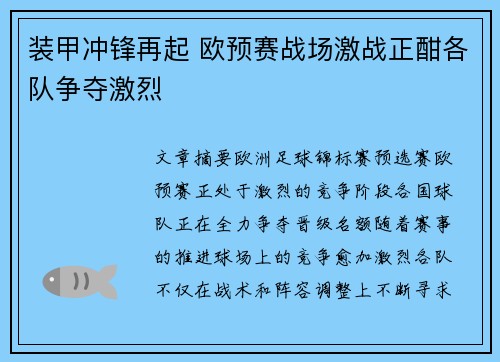 装甲冲锋再起 欧预赛战场激战正酣各队争夺激烈