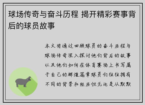 球场传奇与奋斗历程 揭开精彩赛事背后的球员故事
