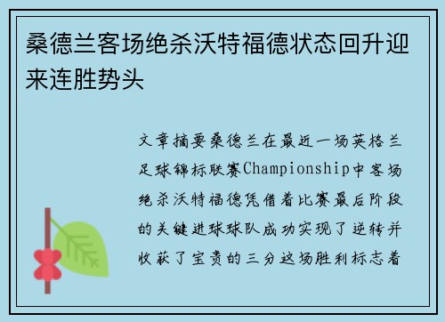 桑德兰客场绝杀沃特福德状态回升迎来连胜势头
