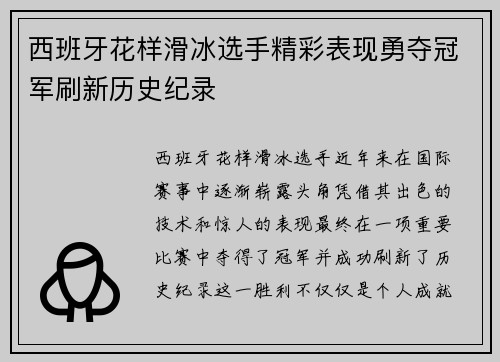 西班牙花样滑冰选手精彩表现勇夺冠军刷新历史纪录