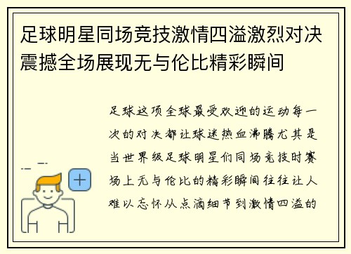 足球明星同场竞技激情四溢激烈对决震撼全场展现无与伦比精彩瞬间