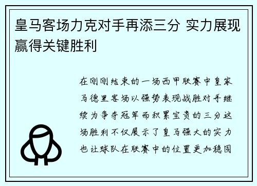 皇马客场力克对手再添三分 实力展现赢得关键胜利