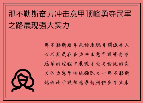 那不勒斯奋力冲击意甲顶峰勇夺冠军之路展现强大实力