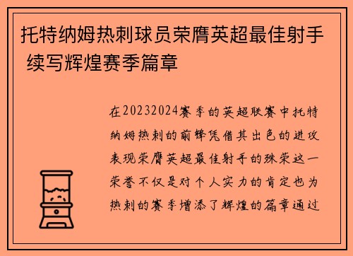 托特纳姆热刺球员荣膺英超最佳射手 续写辉煌赛季篇章