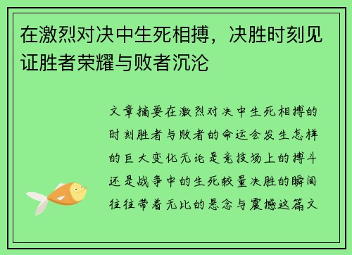 在激烈对决中生死相搏，决胜时刻见证胜者荣耀与败者沉沦