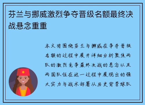 芬兰与挪威激烈争夺晋级名额最终决战悬念重重