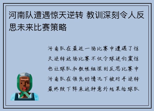 河南队遭遇惊天逆转 教训深刻令人反思未来比赛策略