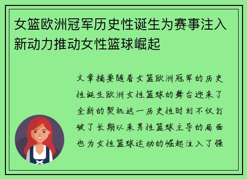 女篮欧洲冠军历史性诞生为赛事注入新动力推动女性篮球崛起