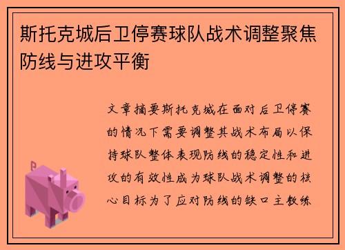 斯托克城后卫停赛球队战术调整聚焦防线与进攻平衡