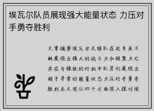 埃瓦尔队员展现强大能量状态 力压对手勇夺胜利