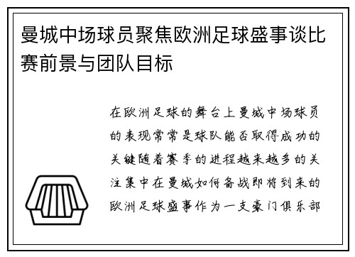 曼城中场球员聚焦欧洲足球盛事谈比赛前景与团队目标