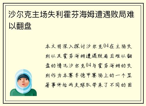 沙尔克主场失利霍芬海姆遭遇败局难以翻盘