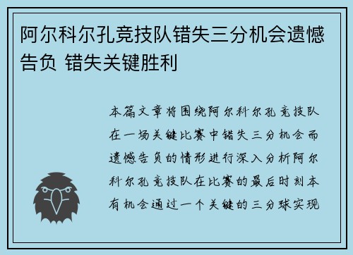 阿尔科尔孔竞技队错失三分机会遗憾告负 错失关键胜利