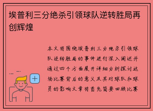 埃普利三分绝杀引领球队逆转胜局再创辉煌