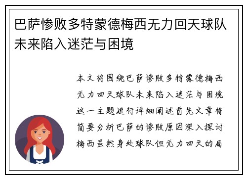 巴萨惨败多特蒙德梅西无力回天球队未来陷入迷茫与困境