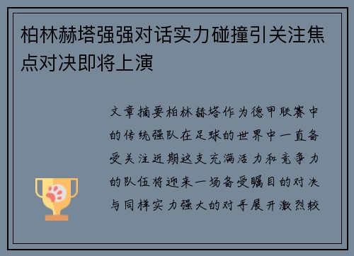 柏林赫塔强强对话实力碰撞引关注焦点对决即将上演