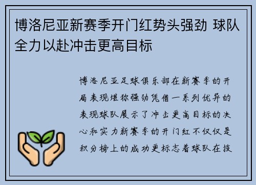 博洛尼亚新赛季开门红势头强劲 球队全力以赴冲击更高目标