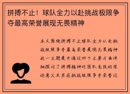 拼搏不止！球队全力以赴挑战极限争夺最高荣誉展现无畏精神