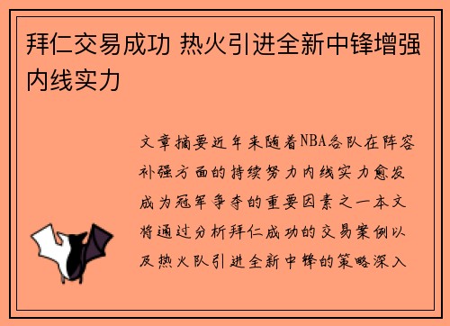 拜仁交易成功 热火引进全新中锋增强内线实力