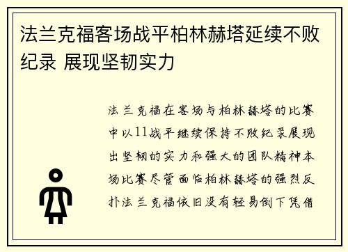法兰克福客场战平柏林赫塔延续不败纪录 展现坚韧实力
