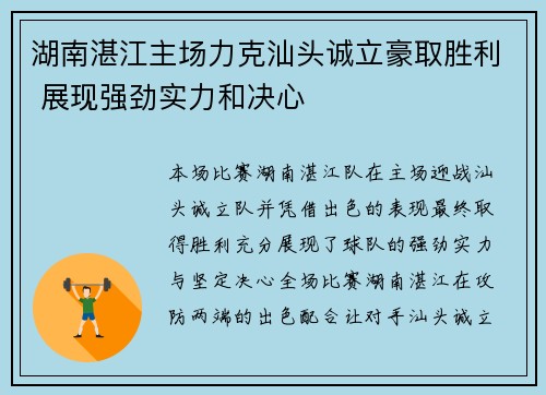 湖南湛江主场力克汕头诚立豪取胜利 展现强劲实力和决心