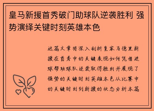 皇马新援首秀破门助球队逆袭胜利 强势演绎关键时刻英雄本色