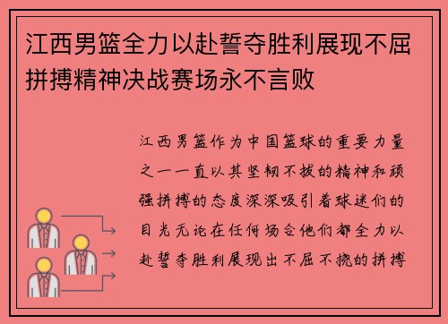 江西男篮全力以赴誓夺胜利展现不屈拼搏精神决战赛场永不言败