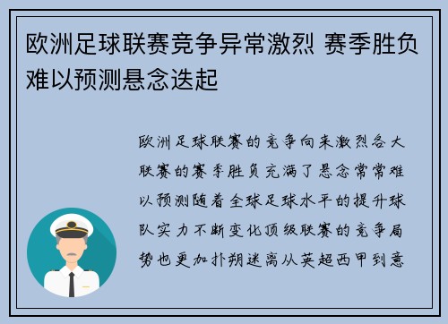 欧洲足球联赛竞争异常激烈 赛季胜负难以预测悬念迭起