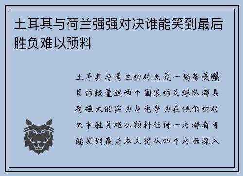 土耳其与荷兰强强对决谁能笑到最后胜负难以预料