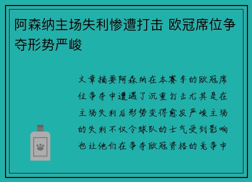 阿森纳主场失利惨遭打击 欧冠席位争夺形势严峻