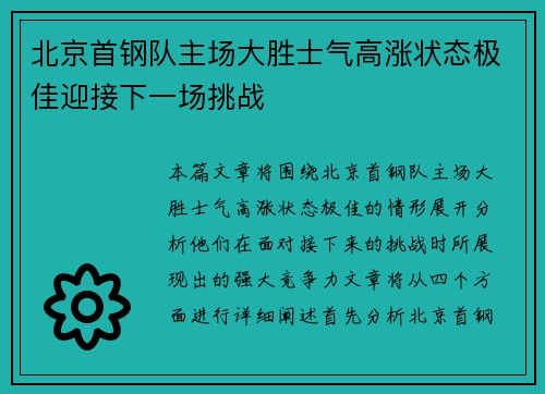 北京首钢队主场大胜士气高涨状态极佳迎接下一场挑战