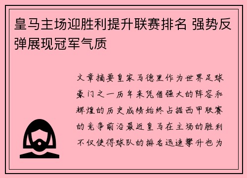 皇马主场迎胜利提升联赛排名 强势反弹展现冠军气质