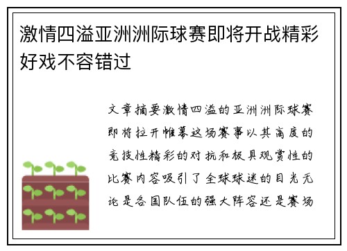 激情四溢亚洲洲际球赛即将开战精彩好戏不容错过