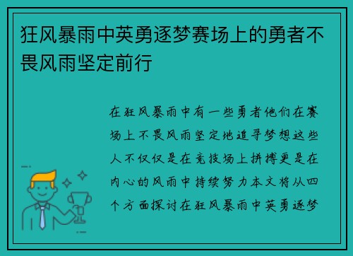 狂风暴雨中英勇逐梦赛场上的勇者不畏风雨坚定前行