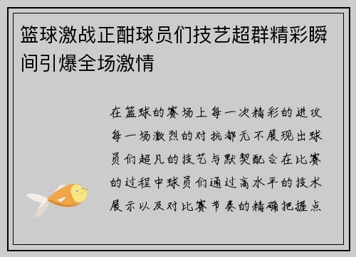 篮球激战正酣球员们技艺超群精彩瞬间引爆全场激情
