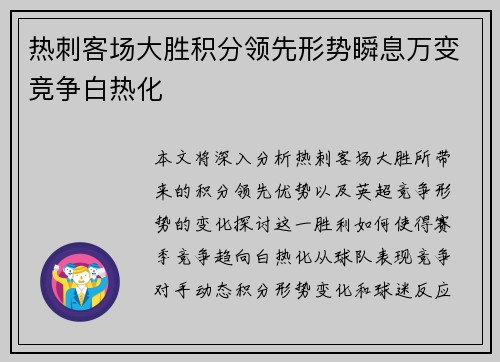 热刺客场大胜积分领先形势瞬息万变竞争白热化