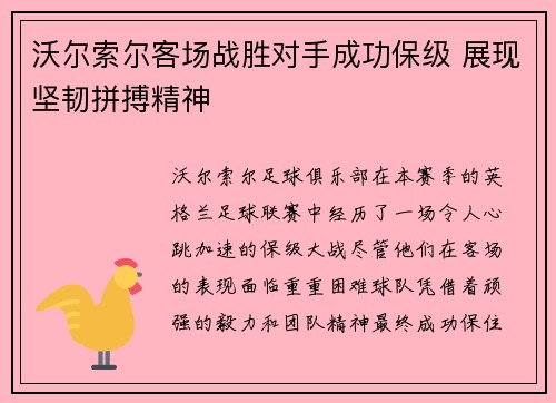 沃尔索尔客场战胜对手成功保级 展现坚韧拼搏精神