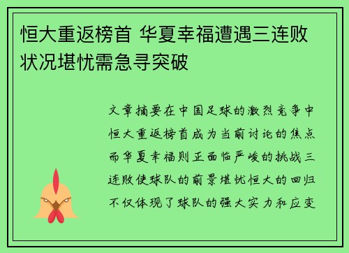 恒大重返榜首 华夏幸福遭遇三连败 状况堪忧需急寻突破