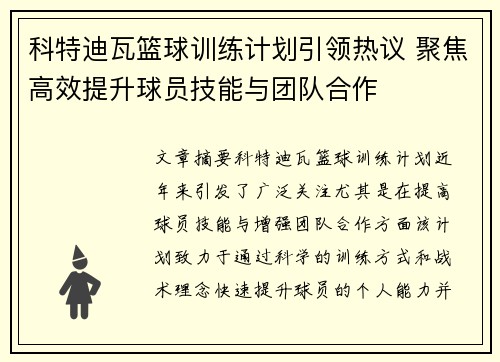 科特迪瓦篮球训练计划引领热议 聚焦高效提升球员技能与团队合作