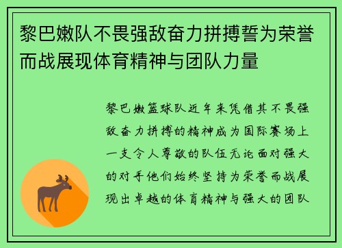 黎巴嫩队不畏强敌奋力拼搏誓为荣誉而战展现体育精神与团队力量