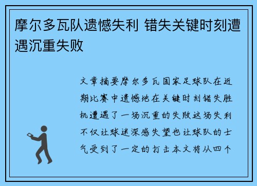 摩尔多瓦队遗憾失利 错失关键时刻遭遇沉重失败